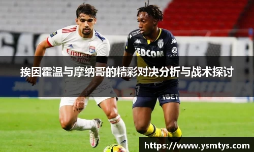 挨因霍温与摩纳哥的精彩对决分析与战术探讨