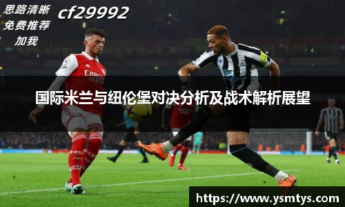 国际米兰与纽伦堡对决分析及战术解析展望