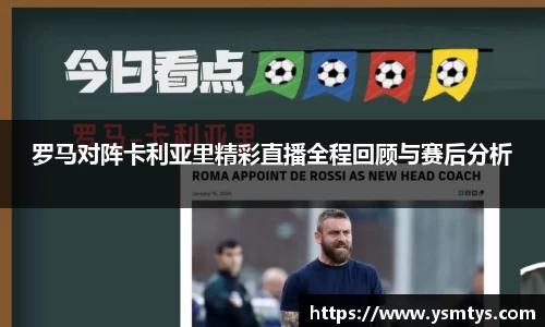 罗马对阵卡利亚里精彩直播全程回顾与赛后分析